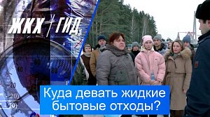 Куда девать жидкие бытовые отходы? | Гид ЖКХ – 03 февраля 2026