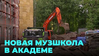 Новая музыкальная школа для юных талантов Академгородка