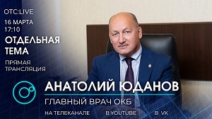 ОТС: Live | Анатолий Юданов - главный врач Новосибирской областной больницы | Отдельная тема