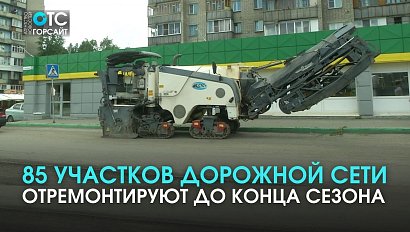 Дополнительный бюджет пошёл в дело: 85 участков дорожной сети отремонтируют в Новосибирске