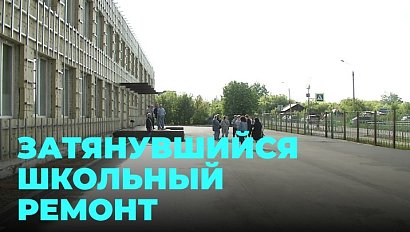 Строители на протяжении трёх лет не могу отремонтировать школу