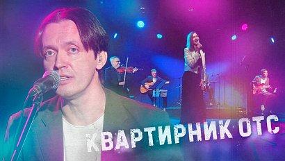 Есенин как рок-звезда | Квартирник ОТС