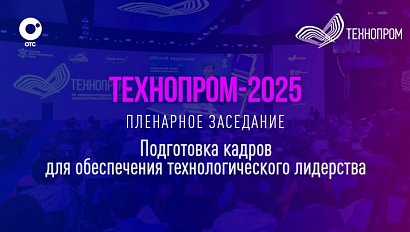 Технопром-2025: Пленарное заседание | OTC LIVE — прямая трансляция