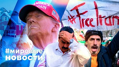 МИРОВЫЕ НОВОСТИ – 12 января 2026