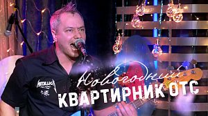 НОВОГОДНИЙ КВАРТИРНИК ОТС | Живой праздничный концерт | Новый год - 2024