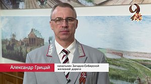 Александр Грицай поздравил сибиряков с Днём Победы