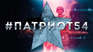 #Патриот54. Выпуск 141