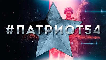 #Патриот54. Выпуск 141