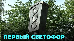 Памятник первому светофору: посетить всем!