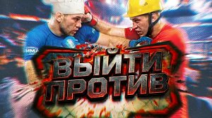 Шоу «Выйти против», 2 выпуск