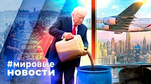 МИРОВЫЕ НОВОСТИ – 30 сентября 2026