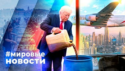 МИРОВЫЕ НОВОСТИ – 30 сентября 2026
