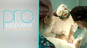 PRO здоровье с Натальей Цопиной | 05 декабря 2021 | Телеканал ОТС