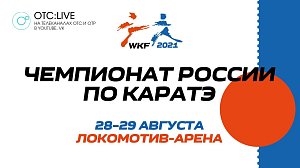 ОТС:Live | Торжественное открытие Чемпионата России по каратэ | Прямая трансляция