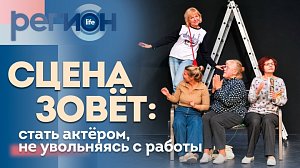 Сцена зовет: стать актером, не увольняясь с работы | ОТС LIVE — прямая трансляция