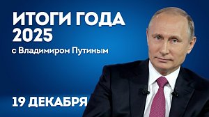 Владимир Путин: прямая линия и итоги года 2025 | ОТС LIVE