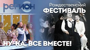 Регион LIFE | Рождественский фестиваль / Ну-ка, все вместе! | ОТС LIVE — прямая трансляция