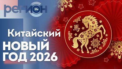Регион LIFE  | Китайский Новый год 2026 | ОТС LIVE — прямая трансляция