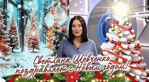 Светлана Шевченко поздравляет с Новым годом!