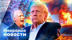 МИРОВЫЕ НОВОСТИ – 17 марта 2026