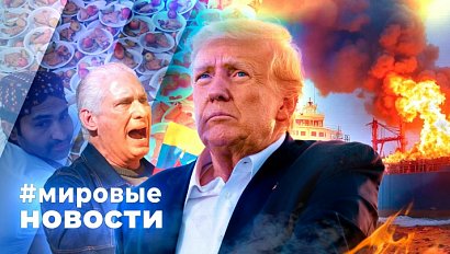 МИРОВЫЕ НОВОСТИ – 17 марта 2026