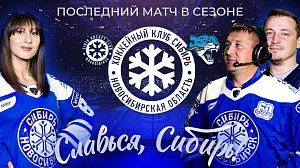 «Сибирь» завершает сезон в шоу «Славься, Сибирь»