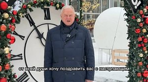 Депутат Государственной Думы Иванинский Олег поздравляет с Новым годом