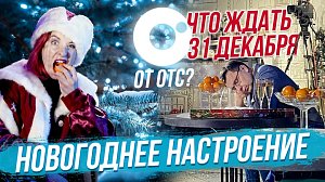 Интервью с Дедом Морозом / Караоке на ОТС | СТРИМ ОТС LIVE — 24 декабря