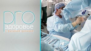 PRO здоровье с Натальей Цопиной | 14 августа 2022 | Телеканал ОТС