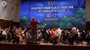 Рождественский фестиваль искусств стартовал в Новосибирске