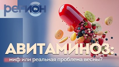 Регион LIFE | Авитаминоз: миф или реальная проблема весны? | ОТС LIVE — прямая трансляция