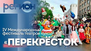 Регион LIFE | IV Международный фестиваль театров кукол «ПЕРЕКРЕСТОК» | ОТС LIVE — прямая трансляция