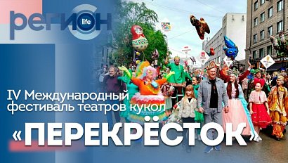 Регион LIFE  | IV Международный фестиваль театров кукол «ПЕРЕКРЕСТОК» | ОТС LIVE — прямая трансляция
