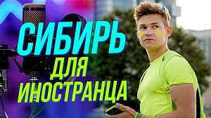 Уилл Эггертон и его жизнь в Сибири | Подкаст на ОТС — 10 марта