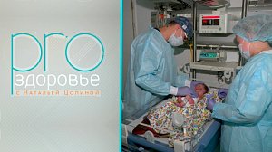 PRO здоровье с Натальей Цопиной | 12 августа 2026 | Телеканал ОТС