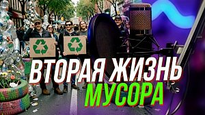 Переработать нельзя выбросить: где ставит запятую экоактивист? | Подкаст на ОТС — 26 февраля