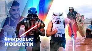 МИРОВЫЕ НОВОСТИ – 08 мая 2026