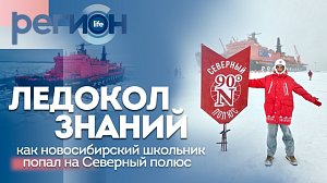 Ледокол знаний: как новосибирский школьник попал на Северный полюс? | ОТС LIVE — прямая трансляция