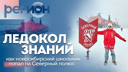 Ледокол знаний: как новосибирский школьник попал на Северный полюс? | ОТС LIVE — прямая трансляция