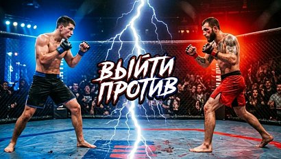 Шоу "Выйти против", 5 выпуск