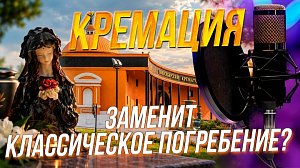 Погребение: как менялось отношение к прощанию | Подкаст на ОТС — 6 октября