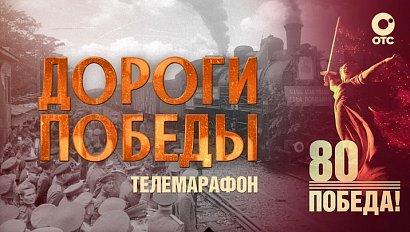 Телемарафон «Дороги Победы» | 9 мая 2025 — 80-летие Победы | ОТС LIVE