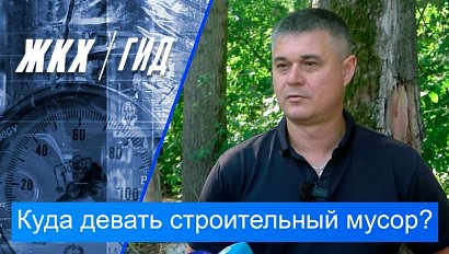Куда девать строительный мусор? | Гид ЖКХ – 14 июля 2026