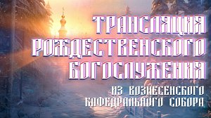 Рождество-2026 в Вознесенском кафедральном соборе Новосибирска | ОТС LIVE — прямая трансляция