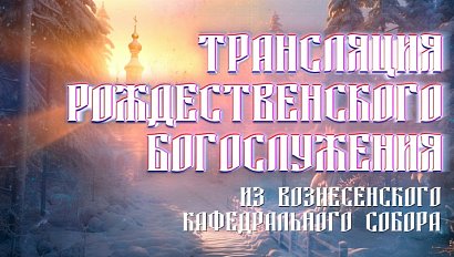 Рождество-2026 в Вознесенском кафедральном соборе Новосибирска | ОТС LIVE — прямая трансляция