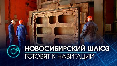Новосибирский шлюз готовят к навигации: что проверяют и как это работает