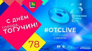 25 лет ОТС: праздничный концерт в Тогучинском районе | ОТС LIVE — прямая трансляция