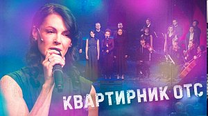 КВАРТИРНИК. ПЕСНИ ПАМЯТИ - особенный вечер от Телеканала ОТС и театра "Старый дом"