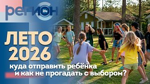 Регион LIFE  | ЛЕТО-2026. Куда отправить ребёнка и как не прогадать с выбором? | ОТС LIVE — прямая трансляция