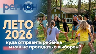 Регион LIFE  | ЛЕТО-2026. Куда отправить ребёнка и как не прогадать с выбором? | ОТС LIVE — прямая трансляция